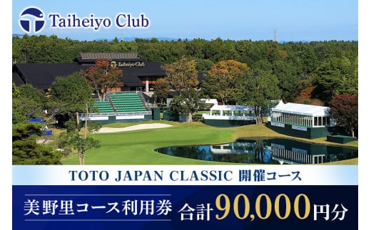 太平洋クラブ美野里コース利用券 9万円分 ゴルフ 90000円分 首都圏 近場 関東地方 茨城県 体験 グリップ交換 試し打ち メンテナンス ２４－D
