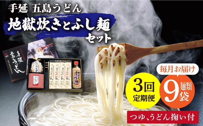 
            【全3回定期便】手延五島うどん 地獄炊き ふし麺 セット【ますだ製麺】 [RAM010]
          