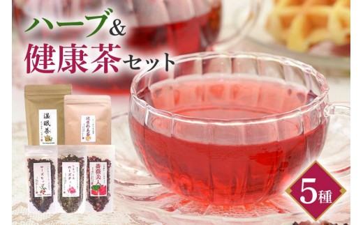 
                  ハーブ＆健康茶 セット 睡眠 不眠 冷え性 体質改善 風邪予防 温活 ハーブティー お茶 温眠茶 薔薇美人 リラックス ローズティー ローズヒップ 彩美茶 詰め合わせ 詰合せセット 詰合せ 茨城県 石岡市 (E15-008)
                