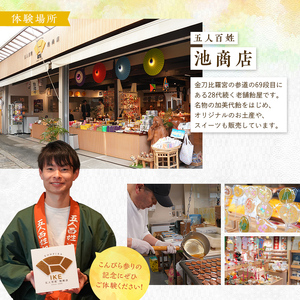 創業780年 こんぴらさんの参道の69段目にある28代続く老舗飴屋での体験プラン 幸せの御裾分け【御利益飴づくり体験 1名様】 チケット 体験 あめ 記念 お土産 F5J-471
