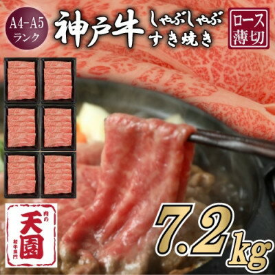 【ふるさと納税】【毎月定期便】【ふるさと納税 定期便】神戸牛 霜降り肩ロース しゃぶしゃぶすき焼き1.2kg×全6回【配送不可地域：離島】【4084083】