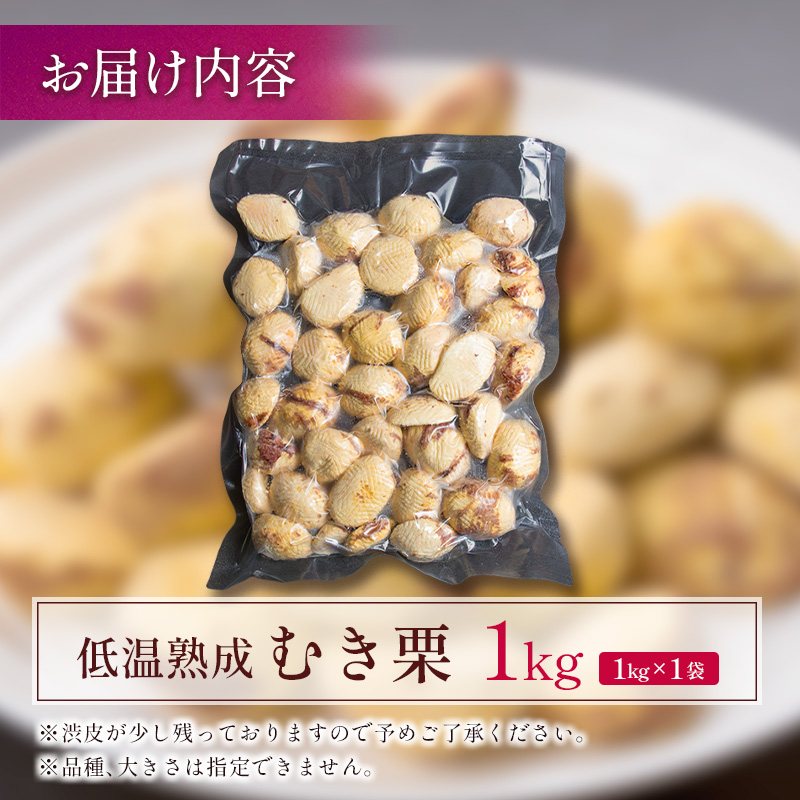 ＜2026年出荷!!＞＜訳あり＞期間限定 国産 低温熟成栗（むき栗）1kg 産地直送 お取り寄せ 熟成宝珠栗 宮崎県新富町産 先行予約【C387-26】_イメージ5