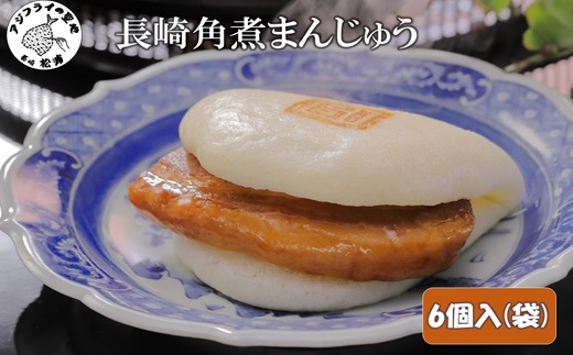 長崎角煮まんじゅう6個入(袋)【B2-097】 角煮 角煮まんじゅう 長崎名物 手軽 個包装