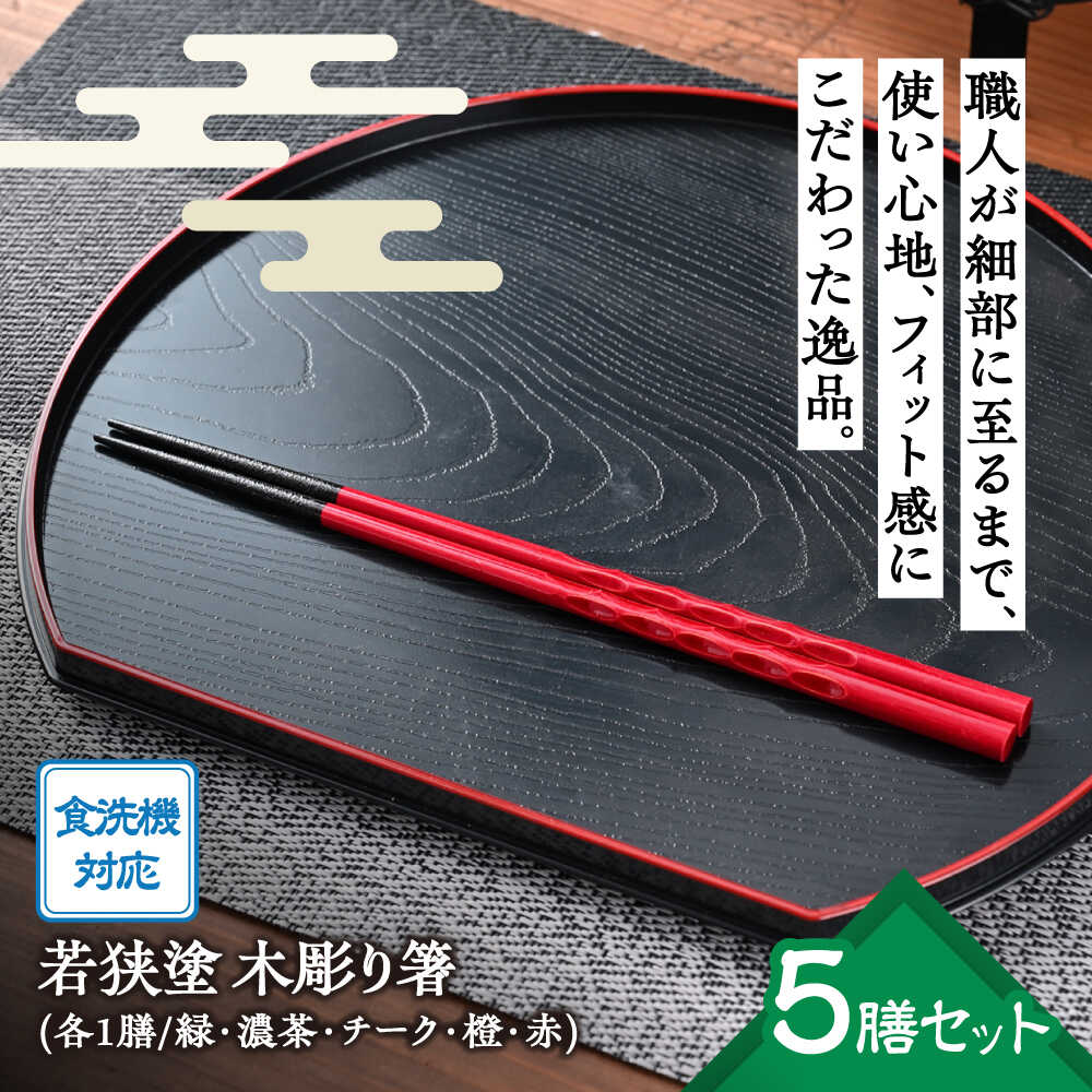 【ふるさと納税】若狭塗箸【食洗機対応】持ちやすい木彫り箸5膳セット 日本製 箸 セット 伝統工芸品 日用品 食洗器 木彫り 木 木材 若狭塗 天然 おしゃれ カラフル 新年 新しいお箸 新生活 新生活準備 5色 塗り箸 抗菌 国産 送料無料 [Y-089001] [BFCL004]