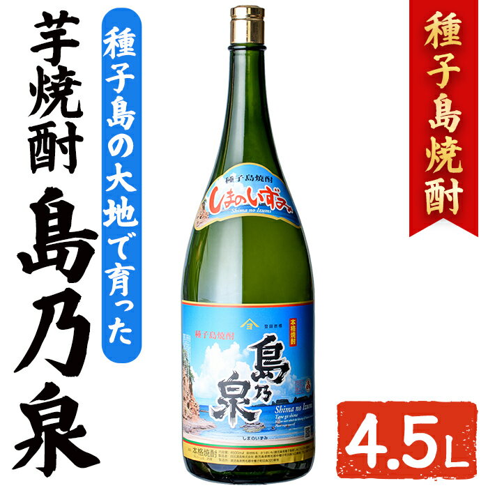 【ふるさと納税】焼酎セットH「島乃泉」(4.5L・4500ml×1本) 鹿児島 種子島 芋焼酎 いも焼酎 焼酎 アルコール ご当地 お酒 宅飲み 家飲み ギフト 贈り物 ソーダ割 水割り 四元酒造 【アイショップ西水店】
