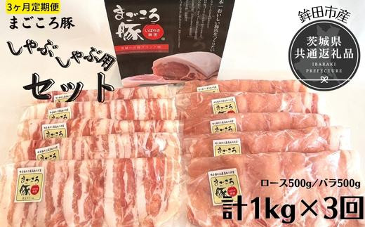 
【3ヶ月定期便】まごころ豚　しゃぶしゃぶ用セット　1kg（ロース＆バラ）×3回（茨城県共通返礼品・鉾田市産）
