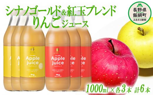 
りんごジュース 2種 セット ( 紅玉 ブレンド & シナノゴールド ) 1000ml × 各 3本 無添加 (株) マッシュアンドフルーツ 沖縄県への配送不可 信州の環境にやさしい農産物認証50-50 減農薬栽培 長野県 飯綱町 [1295]
