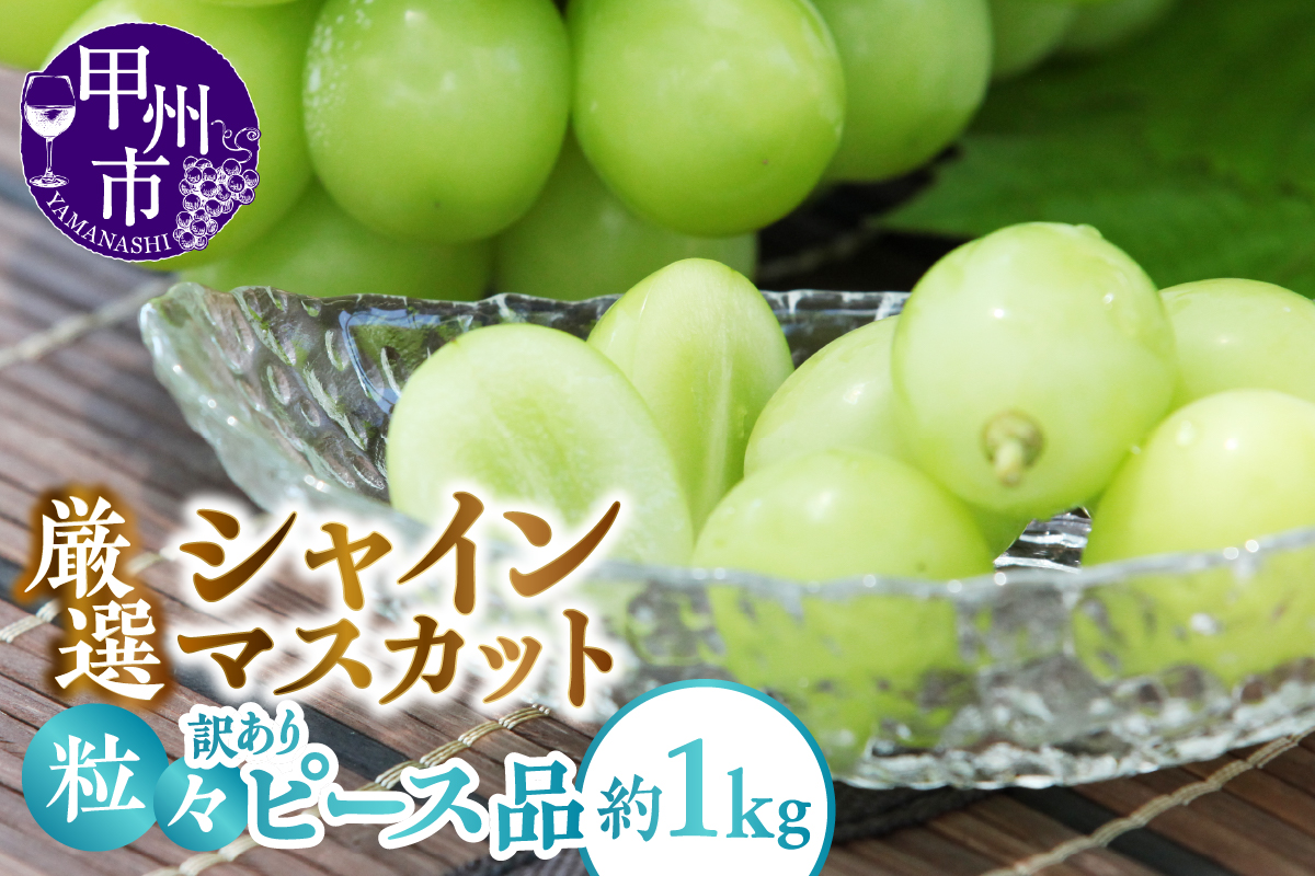 甲州市産 厳選 訳あり 粒々シャインマスカット 約1.0kg【2025年発送】（APX）A09-196