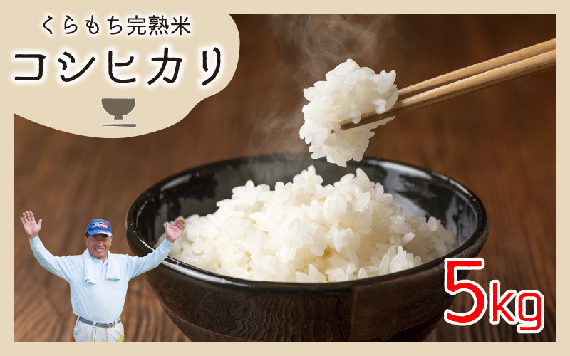 
【令和6年産 新米】くらもち完熟米 コシヒカリ 5kg ｜ 米 お米 コシヒカリ こしひかり 精米 白米 ご飯 ごはん 食品 美味しい 完熟米 5kg
