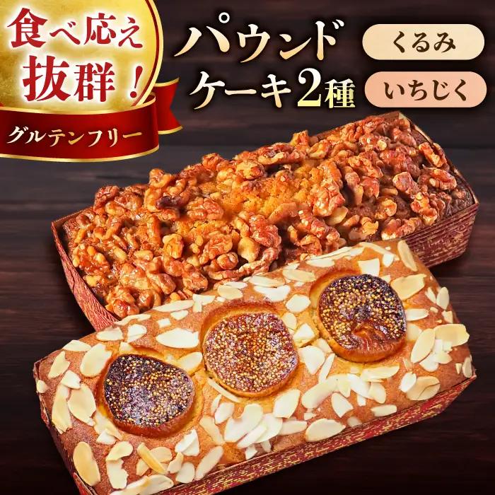 パウンドケーキセット くるみのパウンドケーキ（550g） と いちじくのパウンドケーキ（580g） 各1本 【マーロウ】 [AKAF003] パウンドケーキパウンドケーキパウンドケーキ 