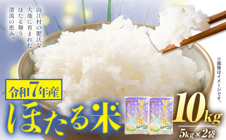 
                  米 熊本県山江村産 ほたる米 10kg 5kg × 2袋 株式会社 やまえ《30日以内に出荷予定(土日祝除く)》熊本県 球磨郡 山江村 米 ほたる米 こめ コメ 令和7年産 st-p
                