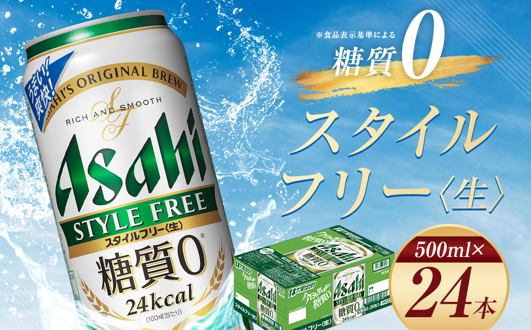 
【福島のへそのまち もとみや産】アサヒ スタイルフリー <生> 糖質0 500ml×24本 1ケース 発泡酒【07214-0034】
