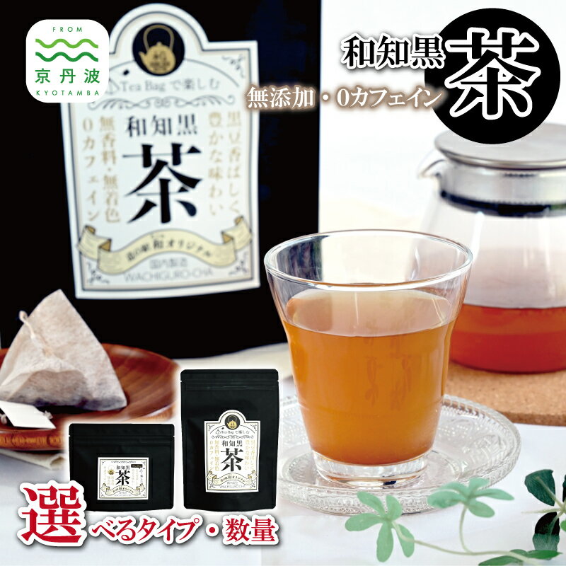 【ふるさと納税】 和知黒茶 ティーバッグ 選べる タイプ 数量 国産 京丹波町産 丹波黒大豆100％ 京都 丹波 黒豆茶 無香料 無着色 ノンカフェイン 新生活応援