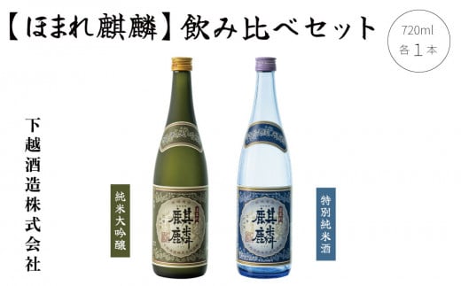 ほまれ麒麟「純米大吟醸 720ml」×1本「特別純米 720ml」×1本　飲み比べセット　【B-5】