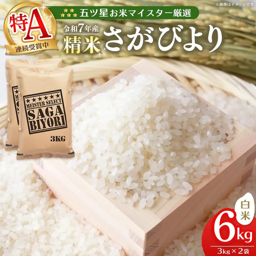 【スピード発送】令和7年産米 五ツ星お米マイスター厳選 さがびより 白米 6kg(3kg×2袋) K103102