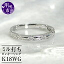 【ふるさと納税】 リング 指輪 ジュエリー レディース アクセサリー ゴールド K18 WG 地金 ホワイト ピンキー 小指 18金 シンプル 重ね付け ミル打ち クール スタイリッシュ 記念日 プレゼント ラッピング ギフト 品質保証書付 r-126 (KRP) 【J5-1410】