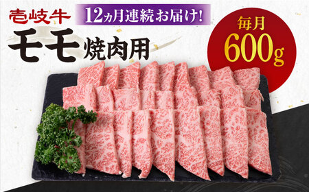 【全12回定期便】《A4～A5ランク》 壱岐牛 モモ 600g（焼肉用）《壱岐市》【壱岐市農業協同組合】[JBO109] 冷凍配送 黒毛和牛 A5ランク 肉 牛肉 モモ 焼肉 焼き肉 BBQ 赤身 定期便 焼肉用