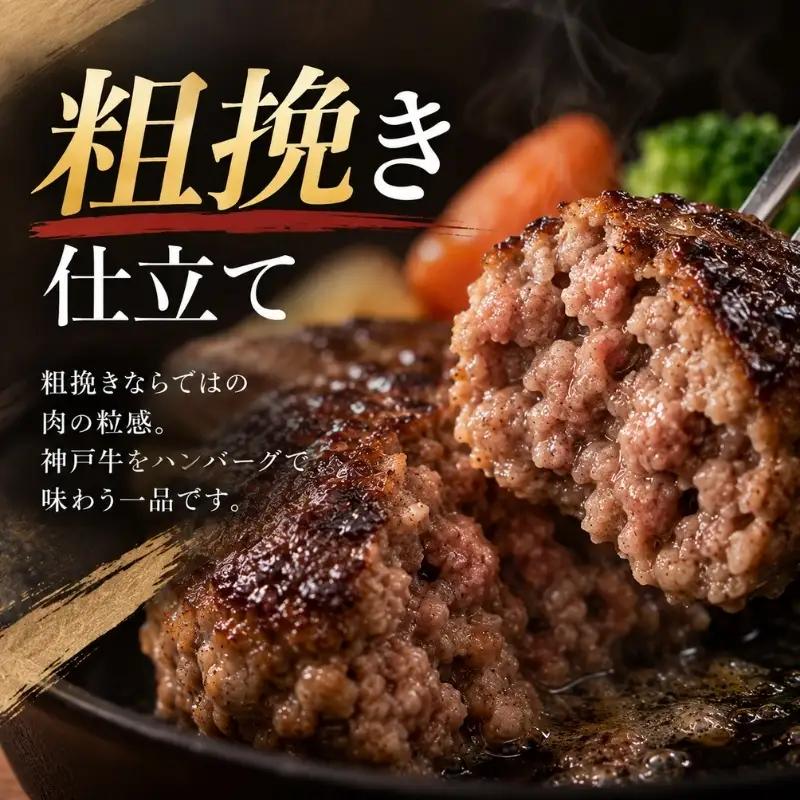 ハンバーグ 神戸牛 100% 粗挽き 生ハンバーグ 4個入 最短4日以内発送