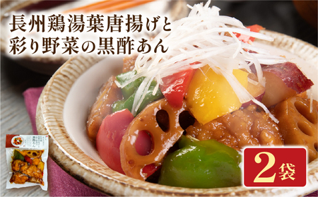 長州鶏湯葉からあげと彩り野菜の黒酢あん 2袋 お試し 惣菜 からあげ