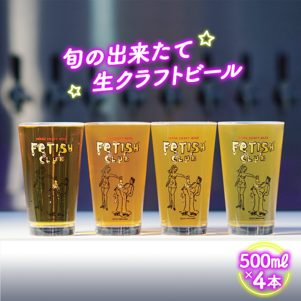 【ふるさと納税】No.193 新鮮で芳ばしい「旬の出来たて生クラフトビール」醸造所直送500ml缶4本 ／ お酒 フルーティ ホップ 送料無料 山口県
