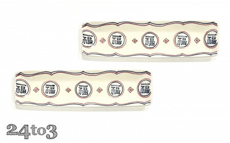 有田焼 福 細長皿2セット 24to3 西富陶磁器 皿 食器 うつわ 器 ギフト 贈り物 30000円 3万円 A30-721