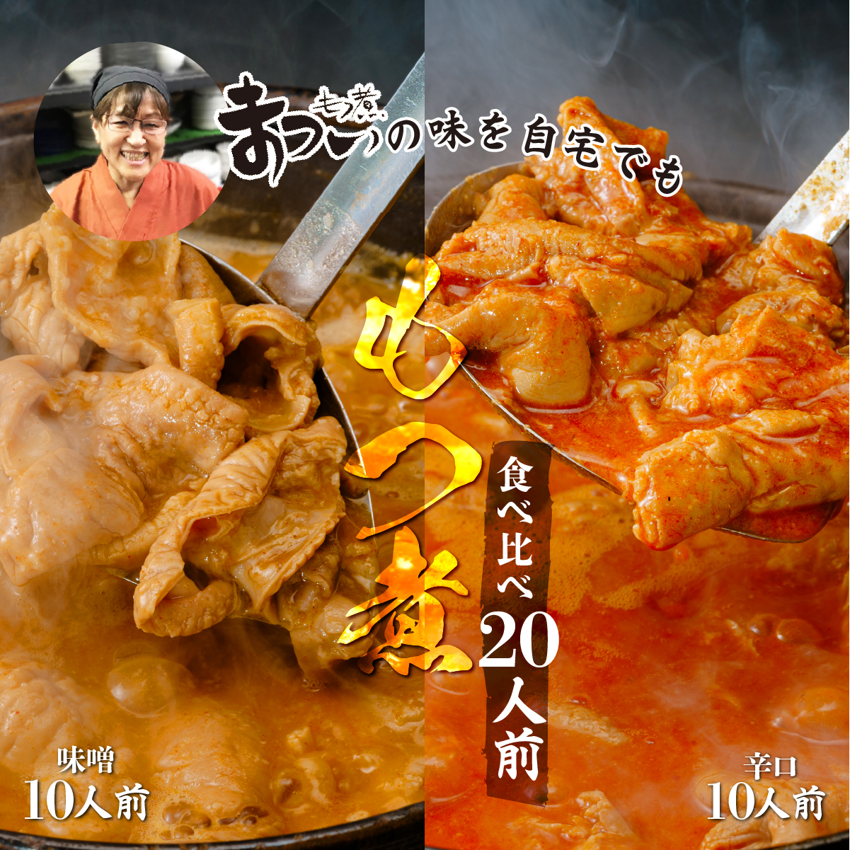 もつ煮のまつい 国産 もつ煮 2種食べ比べセット 味噌 500g/袋×5袋 辛口 500g/袋×5袋 計10袋