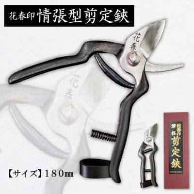 ふるさと納税 山形市 花春印情張型剪定鋏 180mm FZ20-709