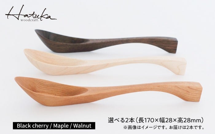 
            carenca花蓮華 選べる2本セット(チェリー、メープル、ウォルナットから2本)　日田市 / Hatuka　カトラリー レンゲ 木製 [AREZ008]
          