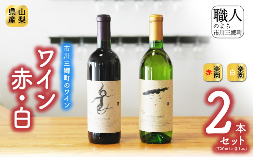 【通常申込】らく赤・白2本セット (旧)楽園葡萄酒醸造場 [5839-8159]