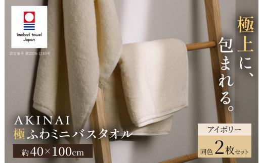 今治タオル AKINAI 極ふわミニバスタオル 同色2枚セット（アイボリー） 【I004830MBT2IV】