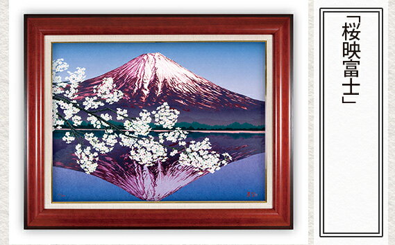 【ふるさと納税】No.163 「桜映富士」| 埼玉県 東松山市 シルクスクリーン 版画 芸術 美術 風景 自然 バージョン 美しい ギャラリー アーティスト アート 芸術 デザイン インテリア 絵画 限定版 芸術品 オリジナル 和紙 小川和紙 さくら 花 リフレクション 水面 ART 富士山