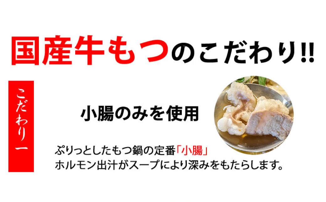 国産牛もつ鍋大山セット 醤油味 8人前