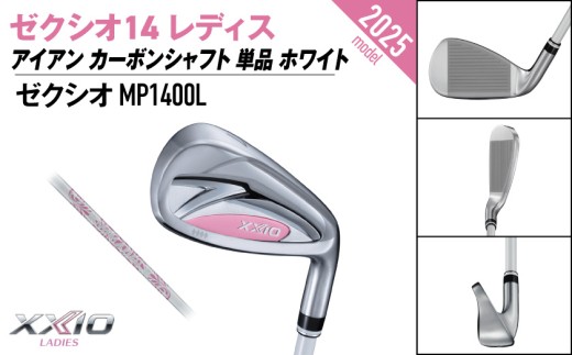 ゼクシオ 14 レディス アイアン ホワイト 単品【6/L】《2025年モデル》ゴルフボールセット_GV-C704-6L _(都城市)ダンロップ ゼクシオ 14シリーズ 2025年モデル アイアン M