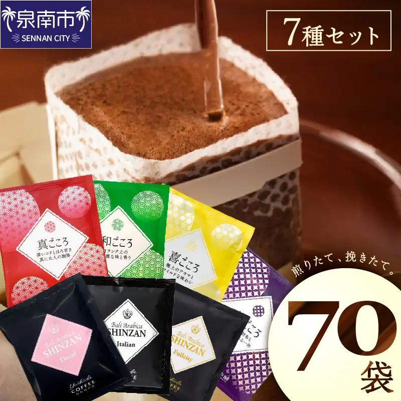 【吉田珈琲本舗】煎りたて、挽きたて !ドリップコーヒーセット 7種70袋入り【010D-133】