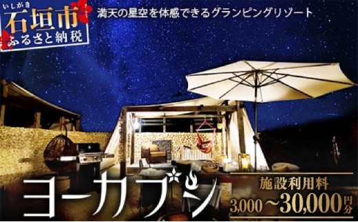 
            石垣島 グランピングリゾートヨーカブシ 施設利用券 3,000円分～30,000円分 GP-1 GP-2 GP-3 GP-4 GP-5
          