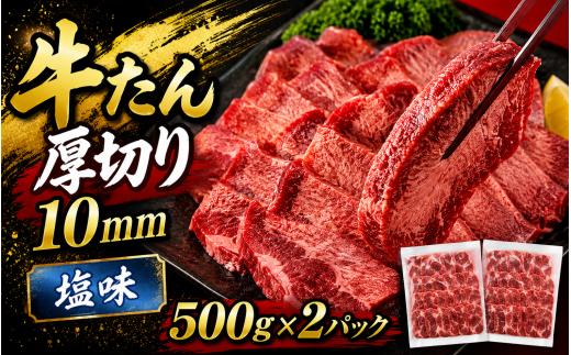 牛たん 厚切り １０ｍｍ 塩味 1kg  /  和牛 牛 肉 たんタン 【ttru017A】