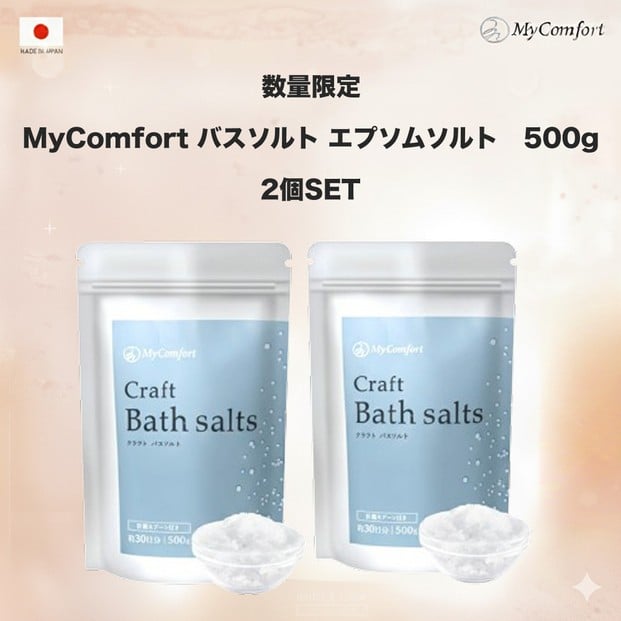 
            2個セット MyComfort バスソルト エプソムソルト　500g × 2個
          