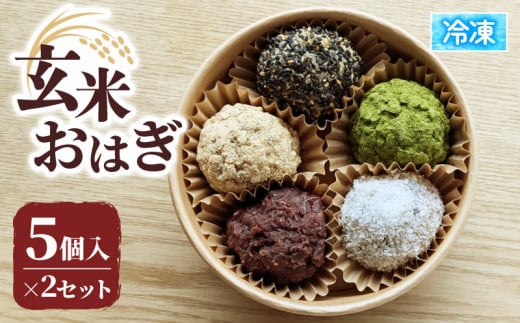玄米 おはぎ 5個×2セット 冷凍  ( 玄米 おはぎ 10個 冷凍 和菓子 生菓子 菓子 きなこ ごま ココナッツ 抹茶 粒あん つぶあん 詰め合わせ おやつ スイーツ ギフト 贈答 甘味 手作り ぼたもち 京都 井手町 )【207】