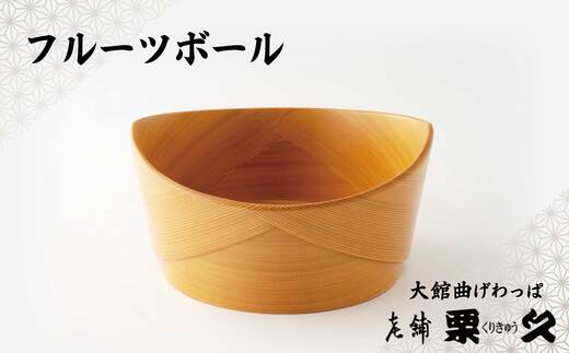 【大館曲げわっぱ】フルーツボウル【配送日指定不可】　695P6005【(有)栗久】