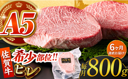 ＜全6回定期便＞佐賀牛ヒレステーキ200g×4パック HCS069 ヒレ 牛肉