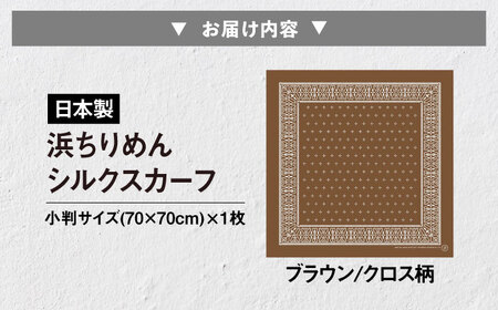 【洗える】 シルクスカーフ 小判 浜ちりめんシルク100% ブラウン/クロス柄 滋賀県長浜市/有限会社吉正織物工場[AQDQ005]