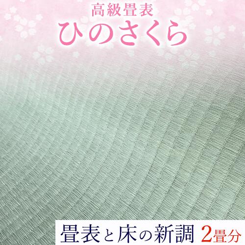【ふるさと納税】高級畳表「ひのさくら」 畳表と床の新調 2畳分 たたみ JAやつしろ営農部い業センター市場課 事前に連絡が必要になります
