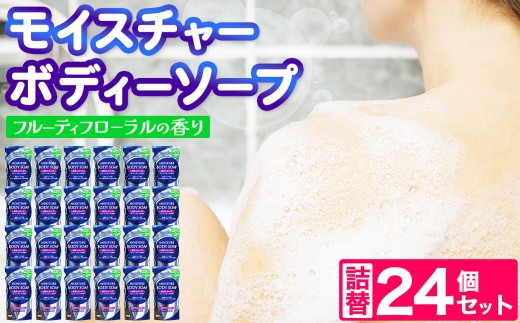 ボディーソープ モイスチャー ボディーソープ 詰替 300ml × 24個 セット