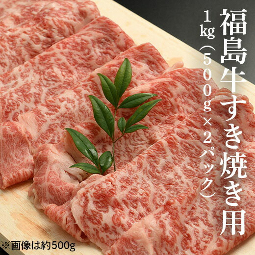 
                  【国産】 福島牛 すき焼き用1kg (500g×2パック） | 黒毛和牛 ブランド牛 国産 牛肉 赤身 霜降り スライス すきやき しゃぶしゃぶ お取り寄せ 福島牛 すき焼き
                