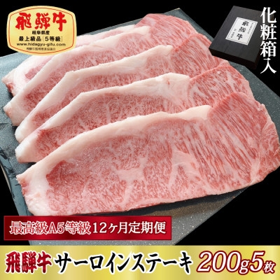 
                  ＜毎月定期便＞化粧箱入 最高級A5等級 飛騨牛 サーロインステーキ 200g×5枚　全12回【4053808】
                