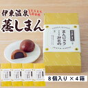 【ふるさと納税】《創業50年》伊東温泉まんじゅう！元祖蒸しまんじゅう 8個入×4箱