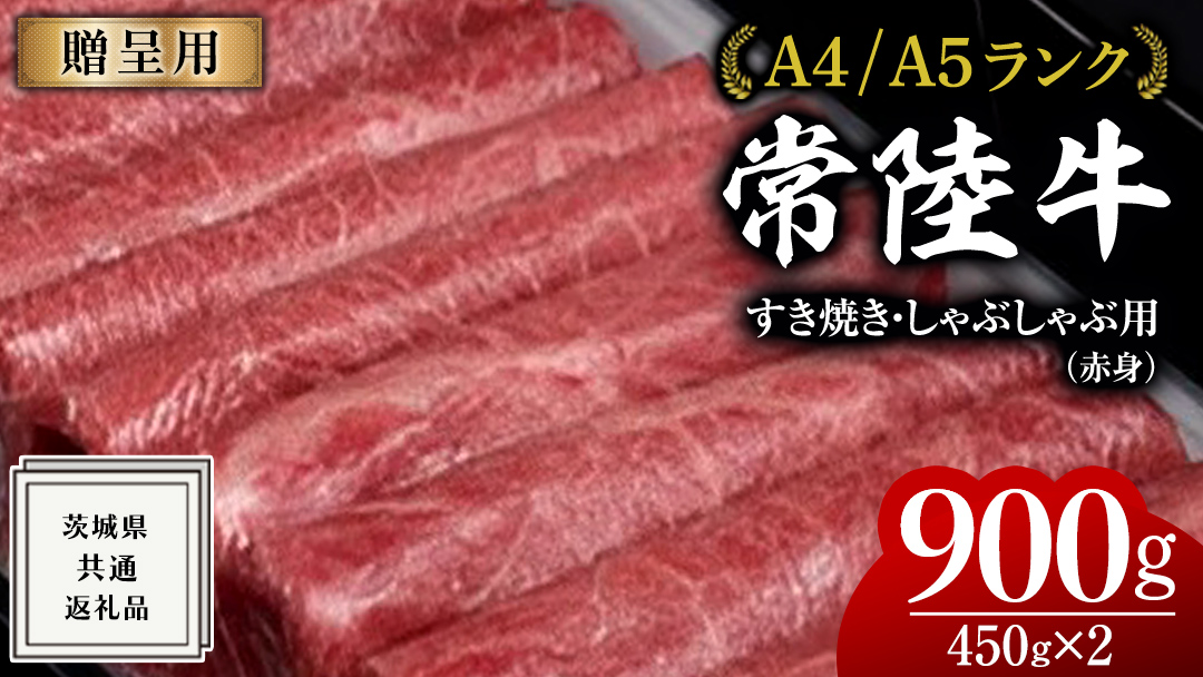 ＼選べる発送時期・容量／【常陸牛】すき焼き しゃぶしゃぶ用 (赤身) 900g 化粧箱入り  ( 茨城県共通返礼品 )  牛肉 牛 肉 お肉 国産 赤身肉 すきやき すき焼き肉 しゃぶしゃぶ用 ブランド牛 A4 A5 黒毛和牛 和牛 国産黒毛和牛 国産牛 ギフト 贈答 小分け[BM014us] 