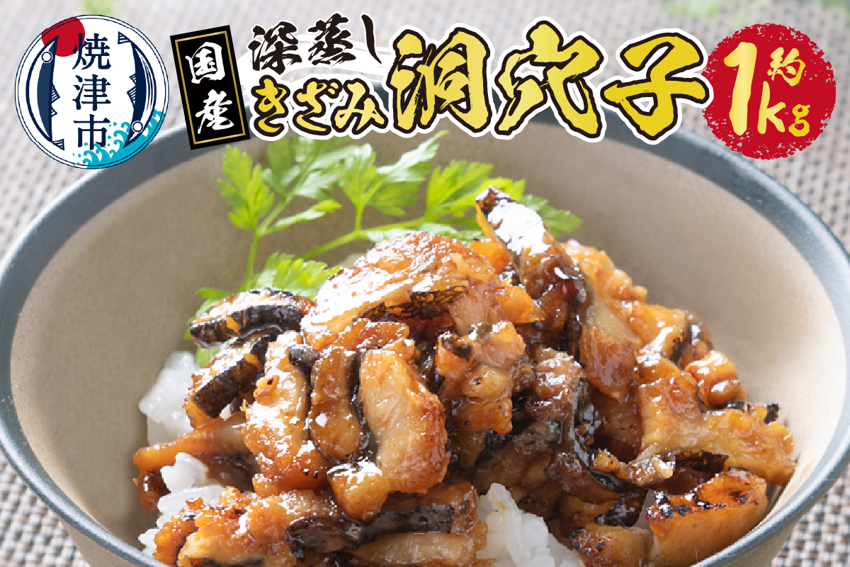 a15-549　国内産！深蒸し きざみ 洞穴子 の 蒲焼 約500g×2