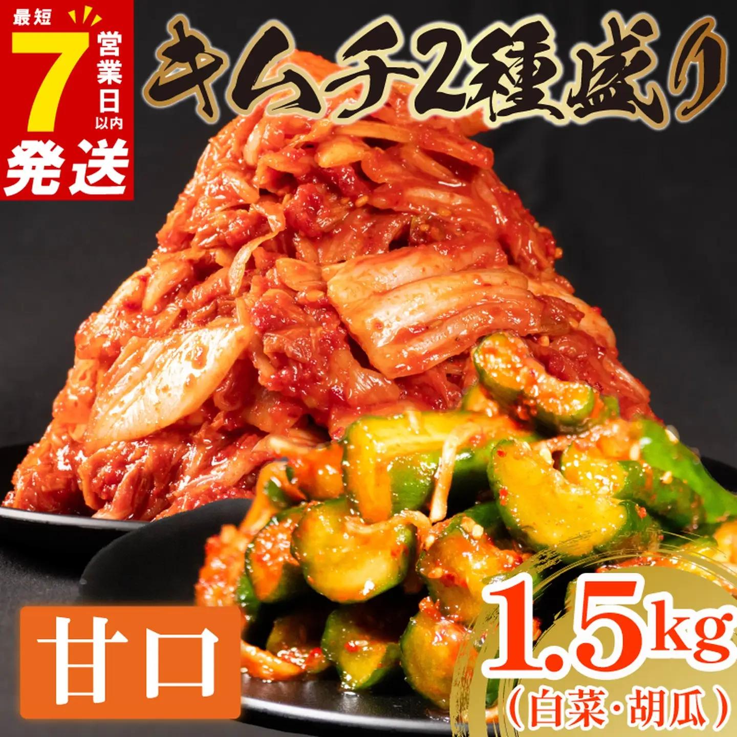 【2種セット】 甘口 白菜キムチ 1kg+ 胡瓜キムチ 500g  小分け 食べ比べ 冷蔵 かわち屋