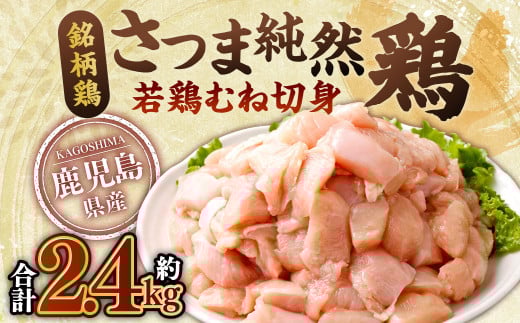 鹿児島県産 銘柄鶏・さつま純然鶏 若鶏 むね切身（300g×8パック・合計2.4kg）むね肉 若どり ZS-972